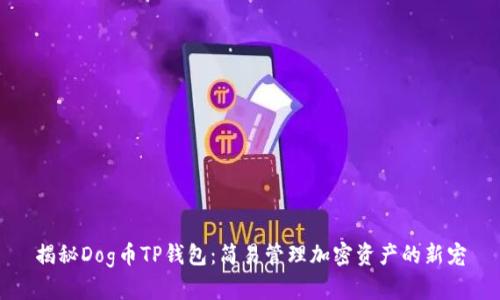 揭秘Dog币TP钱包：简易管理加密资产的新宠