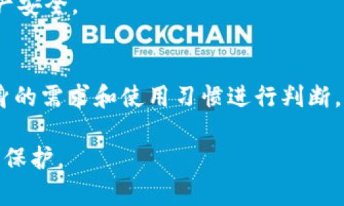   十大最安全区块链钱包，不需要实名，保护你的数字资产！ / 

 guanjianci 区块链钱包,安全钱包,匿名钱包,数字资产 /guanjianci 

引言
在当今数字时代，区块链和加密货币的使用越来越普遍，许多人开始关注如何安全地存储和管理他们的数字资产。尽管有很多选项可供选择，但并非所有钱包都能提供相同级别的安全性和隐私保护。尤其是对于那些希望在不进行实名验证的情况下管理资产的用户而言，找到一个安全且可靠的钱包显得尤为重要。本文将探讨十大最安全的区块链钱包，这些钱包不仅能保障你的资产安全，而且无需提供实名信息，让你能够自由掌控自己的财富。

区块链钱包的类型
在深入了解具体的钱包之前，有必要先了解不同类型的区块链钱包。通常，区块链钱包可以分为热钱包和冷钱包。

热钱包通常是指在线钱包，它们连接到互联网，适合频繁交易和小额支付；而冷钱包则是不与互联网连接的离线钱包，更适合长期存储和大额资产。选择合适的钱包类型取决于用户的需求，不论是频繁交易还是长期存储。

为什么选择无需实名的钱包
在很多国家，使用传统金融服务需要提供大量的个人信息，因此不少用户选择使用虚拟货币来保护自己的隐私。此外，隐私币的使用也是为了防止黑客攻击、数据泄露等安全隐患。选择一个无需实名的区块链钱包，意味着你能在保护身份的同时，保障个人资产的安全。

十大最安全区块链钱包推荐
接下来，我们将详细介绍十款既安全又无需实名的区块链钱包。

1. Exodus
作为一个用户界面友好的热钱包，Exodus不仅支持多种加密货币，还具备了非常良好的安全性。它采用客户端存储用户私钥，确保用户对资产的完全控制。不需要进行身份验证，用户可以轻松创建账户并管理数字资产。此外，Exodus还提供了内置的交换功能，允许用户在不同币种之间快速转换，提高了使用的便利性。

2. Atomic Wallet
Atomic Wallet是另一个无需实名注册的多币种钱包。它支持超过500种加密货币，并且提供内置的兑换服务。该钱包的安全性体现在去中心化的设计上，用户的私钥仅存储在本地设备中。Atomic Wallet还允许用户通过其去中心化的交易平台进行交易，增加了使用的灵活性和隐私性。

3. Ledger Nano S
对于那些追求最高安全性的用户而言，Ledger Nano S是一个理想的选择。作为一款冷钱包，它提供了最佳的安全存储解决方案。所有的私钥都在设备内部生成并存储，再也不用担心黑客的攻击和数据泄露。此外，Ledger Nano S支持多种货币，并且没有实名验证的要求，适合长期存储投资。

4. Trezor
Trezor也是一款备受推崇的冷钱包，备受用户喜爱。不仅支持多种主流货币，还具有极高的安全性。用户可通过简单的设置生成钱包，整体使用体验相当顺畅。这款钱包强调用户的隐私，不需要进行身份验证，让用户安全无忧地管理自己的数字资产。

5. MyEtherWallet（MEW）
MyEtherWallet是一个为以太坊和ERC-20代币提供的钱包。它允许用户以去中心化方式访问自己的以太坊，并进行交易和管理。MEW提供了一种匿名和安全的访问方式，无需实名注册。用户只需下载MEW并生成私钥即可实现。通过MEW，用户可以在自己的控制下自由管理资产。

6. Coinomi
Coinomi是一款性价比极高的热钱包，能够支持上百种加密货币。它具有强大的安全性，支持种子短语恢复和加密技术，确保用户的资产安全。此外，Coinomi同样不需要实名认证，用户可以无需担忧地管理自己的数字资产。

7. Trust Wallet
Trust Wallet是Binance交易所推出的一款移动端钱包，基于用户隐私的需求设计。它为用户提供了一种简单易用的界面，支持广泛的加密资产。用户在使用过程中无需注册账户，也不需提供身份信息，保证了个人隐私。

8. Electrum
Electrum作为比特币专属的钱包，以其快速和轻量级的特点而闻名。用户可以轻松下载并创建新钱包，而不需要进行实名验证。这款钱包的安全性体现在支持硬件钱包和多重签名功能，非常适合专业用户和比特币投资者。

9. Jaxx Liberty
Jaxx Liberty是一个多平台的区块链钱包，支持不同操作系统和设备。它的设计理念是用户至上，注重隐私与安全，开设钱包时无需填写任何个人信息。Jaxx Liberty不仅用户体验佳，还涵盖了多种加密货币选择，是一个受欢迎的数字资产管理工具。

10. BitBox
BitBox是一款硬件钱包，以其简单易用和高度安全的特点受到青睐。它支持多种加密货币，用户可以轻松通过USB与电脑连接。BitBox提供了出色的安全方案，但同样无需进行实名注册，确保用户的隐私和资产安全。

结论
选择一个适合自己的区块链钱包，是保护数字资产安全的关键。本文推荐的十大安全区块链钱包，不但能提供优秀的安全防护，还无需实名注册，能有效保护用户的隐私。不过，在选择钱包时，用户还需根据自身的需求和使用习惯进行判断。每款钱包都有其独特的优点和功能，用户可以根据自己的实际情况选择最适合的方案。

总之，在数字资产管理上，安全与隐私是基础。在选择合适钱包的过程中，了解每款工具的特性、操作流程和安全设置是避免风险的最佳途径。希望本文能为你提供有效的指导，让你的数字资产能够得到更好的保护。