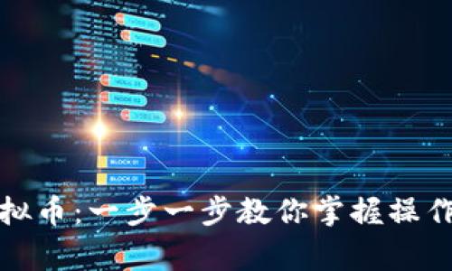 如何成功申请虚拟币：一步一步教你掌握操作流程与注意事项