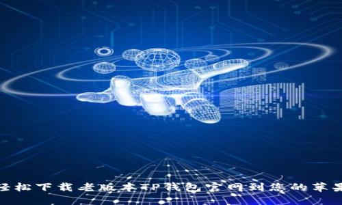 如何轻松下载老版本TP钱包官网到您的苹果设备