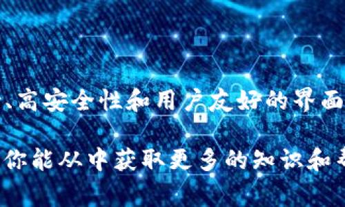 在TP钱包中，“HN”通常指的是一个特定的功能或者选项，具体含义可能因为不同的版本或更新而有所变化。TP钱包（TokenPocket）是一款支持多种区块链资产的数字钱包，用户可以用它来管理各类加密货币和进行链上操作。

### HN的可能含义

在某些情况下，HN可以指代“Hot News”或“Highlight Notification”，即热消息或重点通知，用于向用户展示最新的市场动态、重要事件或钱包相关的重要消息。这类信息往往会影响用户的投资决策。

另一种可能是“Token HN”指的是涉及特定代币的功能或者交易，用户可以通过此选项快速了解相关代币的最新信息、价格波动等。

### 使用TP钱包的好处

无论HN的具体含义如何，TP钱包作为一款功能强大的数字钱包，其本身有许多非常吸引用户的优点：

#### 1. 多链资产管理
TP钱包支持多条区块链，用户可以方便地管理以太坊、EOS、TRON等多种链上的代币，这种一站式的管理方式极大地方便了用户的操作。

#### 2. 用户友好的界面
TP钱包专注于用户体验，界面，即使是初次接触数字货币的用户也能快速上手，找到所需功能。

#### 3. 安全性高
TP钱包采取了多层安全措施，包括助记词、不定期安全审查以及用户资产的加密存储，保障用户资产的安全性。

#### 4. 活跃的社区支持
TP钱包有着活跃的用户社区，无论是对钱包功能的支持，还是对用户疑问的解答，都能在社区找到帮助。

### 如何使用TP钱包的HN功能

如果“HN”确实是一个在TP钱包内的功能，不妨尝试以下步骤来了解它的具体用法：

打开TP钱包，登录你的账户。随后，在主页或者功能菜单中查找HN的相关选项。通常，它会以通知的形式展现最新的资讯或者用户动态。若你对此信息感兴趣，点击进入，将会引导你到具体的内容或者相关市场。

### 其他功能

除了HN功能，TP钱包还有许多实用的功能，帮你更好地管理和使用数字资产：

交易功能
用户可以通过TP钱包快速发送和接收各种数字货币，支持多种方式，包括二维码扫描和地址复制。同时，TP钱包的交易确认速度较快，能够满足用户的实时需求。

去中心化应用（DApp）访问
TP钱包内置了DApp浏览器，用户可以直接在钱包内访问各种去中心化应用，包括游戏、金融服务等，无需下载额外的软件，方便且快捷。

资产管理
用户可在TP钱包内一目了然地查看自己所有数字资产的余额、历史交易记录等，并自定义钱包显示的资产顺序，极大地方便了资产管理。

NFT支持
随着NFT的兴起，TP钱包也为用户提供了NFT管理的功能，用户可以方便地购买、出售和转移他们的NFT，整个过程简单易懂。该功能能让用户体验到数字艺术品的乐趣。

### 总结

“HN”在TP钱包中可能代表特定的功能或信息，它在一定程度上能反映出用户所关心的最新动态或者市场消息。TP钱包以其多链支持、高安全性和用户友好的界面吸引了大量用户。如果你想深入了解TP钱包的更多功能，建议你多多探索这个应用，同时关注官方的更新和通知，以获取最新的信息。

无论你的数字资产之旅刚刚开始，还是已经走得很远，TP钱包都能成为你值得信赖的伙伴，帮你安全、方便地管理你的数字财富。希望你能从中获取更多的知识和帮助。