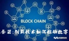 虚拟币对接钱包服务器：创新技术如何推动数字