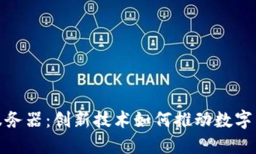 虚拟币对接钱包服务器：创新技术如何推动数字货币的安全与便捷