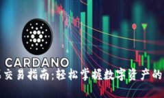 TP钱包糖果交易指南：轻松掌握数字资产的获取与