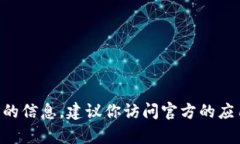 很抱歉，我无法提供关于t p钱包苹果版的下载情