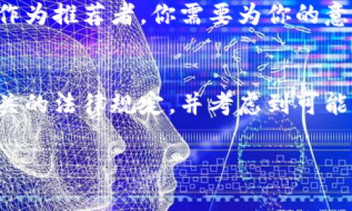 关于虚拟货币的法律问题，尤其是推荐别人购买虚拟币是否违法，取决于多个因素，包括你所在的国家或地区的相关法律法规、你所处的具体情境，以及你推荐的方式。下面是对这个问题的详细解析。

虚拟币的合法性
首先，各国对虚拟货币的态度不尽相同。在一些国家，虚拟货币被视为合法资产，允许交易和投资。而在另一些国家，尤其是那些对金融市场监管较为严格的地方，虚拟币可能被禁止或受到限制。因此，法律环境是影响推荐行为合法性的一大因素。

宣传和推荐的法律法规
在许多国家，金融产品的推荐需要遵循相应的法律法规。比如，在美国，任何涉及证券的推荐行为都必须遵循证券法。如果你推荐的虚拟币被监管机构认定为证券，那么推荐的行为就需要合法注册，并遵循准确披露的信息原则。如果没有遵循这些规定，可能会面临法律风险。

是否属于投资顾问行为
此外，推荐他人购买虚拟币也可能被视为提供投资建议。如果你不是合法注册的投资顾问，而你向他人提供了有关购买虚拟币的建议，可能会被视作非法的投资顾问行为。不同的地区对投资顾问的定义和要求不尽相同，因此这也是判断推荐行为是否合法的重要方面。

虚拟币的市场风险
虚拟币市场的波动性极大，投资风险不可忽视。即便在法律允许的情况下，如果你因缺乏专业背景而向他人推荐虚拟币，可能会因市场变动而造成他人损失，从而引发法律责任或道德责任。因此，在推荐之前，最好要彻底了解你推荐的虚拟币及其市场表现，确保所提供的信息是真实且可靠的。

如何合法推荐虚拟币
如果你希望合法地推荐虚拟币，建议注意以下几点：
ul
    li了解当地法律法规，确保你推荐的虚拟币不受禁止。/li
    li在推荐之前，充分研究虚拟币的基本特征、潜在风险及市场表现。/li
    li避免夸大虚拟币的收益，做到真实、准确的信息传播。/li
    li如有必要，建议他人咨询专业的投资顾问，以获得更具指导性的建议。/li
/ul

道德与责任
在推荐虚拟币时，也要考虑到道德层面的责任。虚拟币市场的参与者中有很多是初学者，他们可能缺乏必要的知识和经验，容易受到不实信息的误导。作为推荐者，你需要为你的意见和建议负责，确保自己所传播的信息是建立在真实和诚信的基础上。

总结
综上所述，推荐别人的虚拟币行为是否合法，取决于具体的法律法规、推荐的方式以及你是否具备必要的资质。在进行任何推荐之前，务必要先了解相关的法律规定，并考虑到可能带来的风险和责任。建议在行动之前，咨询专业的法律意见，以确保自己的行为不会违反相关法律。虚拟币投机风险较高，任何理财决策都应谨慎对待。

希望以上的信息能帮助你更好地理解推荐虚拟币是否违法的问题。如果有更多的具体情境或问题，建议咨询专业人士获取更准确的法律建议。