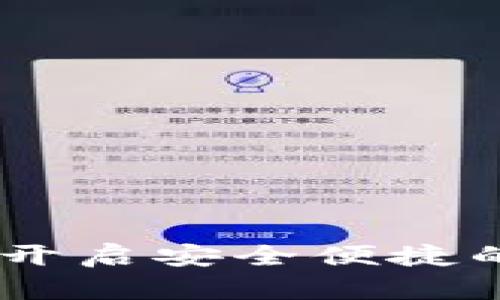 TP数字钱包官网：开启安全便捷的数字货币新体验