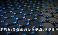 揭秘TP数字钱包：警惕最新金融骗局，保护您的资