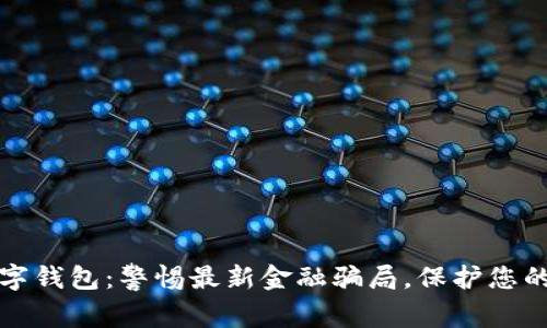 揭秘TP数字钱包：警惕最新金融骗局，保护您的资金安全