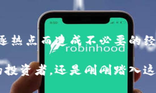   新币虚拟币：探索数字资产的未来与投资机会 / 

 guanjianci 新币, 虚拟币, 数字资产, 投资机会 /guanjianci 

什么是新币虚拟币？

在数字经济迅猛发展的今天，虚拟币作为一种新兴的资产类别，正在引起越来越多人的关注。新币虚拟币，即新兴的加密货币或数字货币，通常是指那些在区块链技术上建立起来，尚未广泛流通的虚拟货币。它们不仅是一种投资工具，更是对传统金融体系的一次颠覆。这些新币以其独特的技术创新或商业模式，试图在竞争中占据一席之地。

虚拟币的兴起背景

虚拟币的崛起可以追溯到比特币的诞生。2009年，比特币作为全球首个去中心化的数字货币面世，凭借其独特的区块链技术，引起了全球的广泛关注。自那时起，越来越多的虚拟币陆续上市，形成了一个复杂而又快速扩张的市场。此后，各种新币开始不断涌现，它们各有特色，为投资者提供了多样化的选择。

新币的独特卖点

新币之所以能够吸引众多投资者，必然有其独特之处。这些独特卖点包括技术创新、灵活性、强大的社区支持以及实用性等。

首先，许多新币在技术上进行了大胆的创新。例如，某些新币采用了新的共识机制，如权益证明（PoS）或委托权益证明（DPoS），以提高交易的效率和安全性。而有些新币则专注于隐私保护，采用多重签名、环签名等先进技术，保证用户的交易隐私。

其次，新币通常比老牌虚拟币更加灵活。它们往往是为了填补某些市场空白而设计，能快速适应市场需求的变化。例如，某些新币专注于微支付，为小额支付提供了便捷的解决方案，这在传统支付体系中是难以实现的。

如何评估新币的投资价值？

参与新币投资，首先要正确评估其投资价值。以下是几项关键指标，可帮助您做出明智的投资决策。

h4项目团队/h4

一个成功的新币通常离不开一个强大的团队。您可以通过团队成员的背景、经验以及他们在业界的声誉来判断项目的潜力。项目的白皮书通常会详细描述团队成员的专业背景，这也是了解团队实力的一个重要渠道。

h4技术基础/h4

技术是支撑新币价值的核心。了解其背后的区块链技术、智能合约的实现方式、交易确认时间及可扩展性等，将有助于判断该项目的长远可行性。

h4市场需求/h4

考察新币所处的市场，了解其应用场景以及是否解决了当前市场的一些痛点。例如，如果新币旨在简化跨国支付，那么它的需求将会十分明显。市场需求越大，项目的成功几率越高。

h4社区支持/h4

强大的社区支持是新币成功的重要因素。一个活跃且稳定的社区能够为项目提供持续的动力和反馈。您可以通过社交媒体、论坛等渠道观察社区的活跃度和热情。

新币投资的风险与挑战

尽管新币的投资机会令人兴奋，但投资者必须意识到潜在的风险。首先，虚拟币市场波动性极大，新币的价格常常受市场情绪影响而大幅波动。其次，由于新币往往缺乏足够的流动性，一旦投资后，要想在市场中顺利卖出可能会遇到困难。此外，许多新币在技术或监管上仍处于未成熟阶段，可能会面临技术缺陷或合规风险。最重要的是，投资者需谨慎识别潜在的欺诈项目，避免因虚假信息导致的财务损失。

新币的未来展望

展望未来，新币的市场将继续发展壮大。许多行业专家认为，随着区块链技术的成熟，以及越来越多企业对虚拟币的认可，新币的应用场景将逐步扩大。从金融到供应链，从娱乐到社交，各行各业都有可能迎来新币的身影。

例如，某些新币预计将在国际贸易中发挥重要作用，极大提升交易效率，降低跨境支付成本。同时，随着去中心化金融（DeFi）的兴起，新币也将可能成为个人理财的新选择。总的来说，围绕新币的投资机会将不断涌现，但要求投资者保持敏锐的洞察力和理性判断。

结语：如何把握新币投资机会

在新币投资的浪潮中，了解市场动态、深入研究项目和风险意识至关重要。投资者应理性对待，关注长期回报而非短期波动。此外，建议根据自身的风险承受能力进行资产配置，避免因盲目追逐热点而造成不必要的经济损失。

总之，新币虚拟币为我们呈现了一个充满机遇与挑战的全新世界。通过对市场、项目和风险的全面了解，投资者能够更好地把握这一风口，收获属于自己的数字资产未来。无论您是经验丰富的投资者，还是刚刚踏入这个领域的新手，持续学习和适应市场变化是成功的关键。希望在不久的将来，您能在新币投资的旅程中获得丰厚的回报。