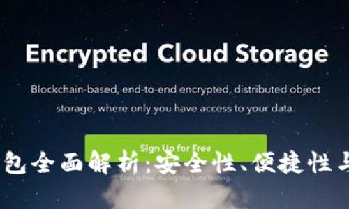 2023年虚拟币主流钱包全面解析：安全性、便捷性与创新功能的完美结合