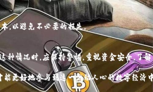 tianqin/tianqin
tp钱包, 多出, 币, 原因/guanjianci

引言
在加密货币的世界里，数字资产的存储与管理是至关重要的。其中，tp钱包作为一种便捷的数字货币钱包，受到越来越多用户的青睐。然而，很多用户在使用tp钱包时，会发现自己的钱包中多出了一些币。这种现象引发了诸多疑问：这些币是从哪里来的？是系统错误还是其他原因？接下来，我们将详细解析这个问题。

一、tp钱包的基本功能
tp钱包是一个支持多种数字货币的智能钱包，它不仅仅是存储资产的工具，更是数字货币交易、换币以及参与DeFi项目的重要平台。tp钱包以其友好的用户界面、高度的安全性和便捷的操作体验，吸引了大量用户使用。

二、币多出原因分析
在使用tp钱包时，用户可能会发现多出一些币，这通常与以下几个因素有关：

h41. 代币空投/h4
在加密货币生态中，空投是一个广泛使用的营销手法。项目方会向持有特定代币的用户赠送新的代币，以此来提升项目的知名度和用户粘性。如果你在tp钱包中持有某种代币，可能会因为符合空投条件而自动收到新的代币。

h42. 交易所激励/h4
很多交易所为激励用户，设置了一系列的奖励机制。比如，当你完成一定数量的交易后，平台可能会额外发放一些代币作为奖励。这些代币会直接到账户中，从而造成多出的币。

h43. 票据或信用的累积/h4
在某些DeFi平台，如果你参与了流动性挖矿或质押，那么随着时间的推移，你的收益会不断累积，而这些收益通常以新代币的形式发放到你的tp钱包中。用户在查询余额时，可能会发现意外增加的余额，这就是盈利的体现。

h44. 附加功能的开启/h4
tp钱包有时会推出一些附加功能，如通过提供流动性获得奖励等。如果你不时地参与这些功能的使用，多出的币就可能是来自这些项目的奖励。

三、如何确认多出的币来源
对于用户来说，确认这些币的来源是至关重要的。首先，可以查看tp钱包的交易记录，通过区块链 explorer 查看交易详情。如果是空投或者交易所奖励，通常会在记录中有明确的说明。

其次，用户还可以访问相关的社区论坛或项目官方网站，获得最新的公告和信息。有时候，项目方会提前通知用户即将到来的空投或者奖励活动。

四、当心资金风险
虽然多出币的情况往往是积极的，但用户在面对这些新增加的币时，也应保持警惕。要注意以下几点：

h41. 安全性问题/h4
有些项目可能存在安全风险，甚至是骗局。新推出的代币可能没有良好的市场基础，投资者应谨慎决策，不要盲目追随潮流。

h42. 信息核实/h4
警惕网络上的虚假信息。有些不法分子会借助用户对加密货币的不熟悉，传播虚假的空投消息，以此进行欺诈。核实信息的来源及其真实性始终是保障资金安全的关键。

h43. 交易成本/h4
某些新增加的币可能需要支付一定的交易成本，尤其是将其转换回主流币时。因此，在处理钱包中多出来的币时，需要计算好相关的成本，以避免不必要的损失。

五、总结
总的来说，tp钱包中多出一些币的原因多种多样，可能是空投、交易激励、DeFi收益或其他附加功能激励所致。但与此同时，用户在遇到这种情况时，应保持警惕，重视资金安全。了解币的来源、核实信息，才能更好地保护自己的资产利益。

随着数字货币市场的不断发展，用户对于钱包的认识也在不断加深。在使用tp钱包的过程中，保持学习和警觉，善用各种工具与资源，才能更好地参与到这一激动人心的数字经济中去。