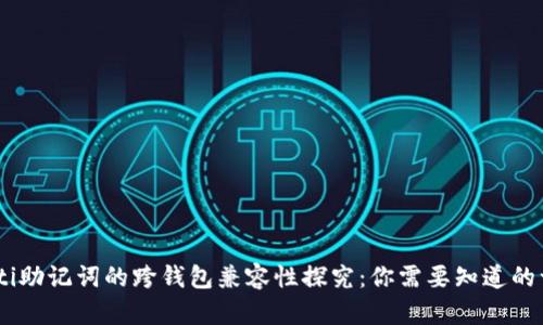 biati助记词的跨钱包兼容性探究：你需要知道的一切