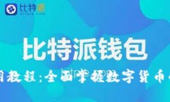 区块链虚拟币使用教程：全面掌握数字货币的交