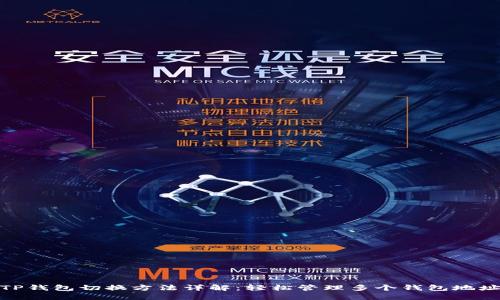 TP钱包切换方法详解：轻松管理多个钱包地址