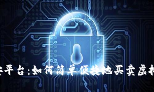 币安平台：如何简单便捷地买卖虚拟币？