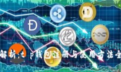 详细解析：t p钱包注册与使用方法全攻略