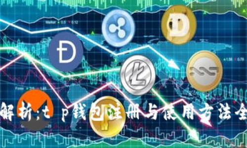 详细解析：t p钱包注册与使用方法全攻略