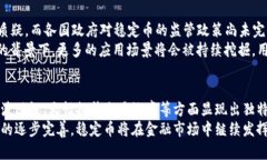 庄头最受欢迎的稳定币有哪些？研究与投资指南