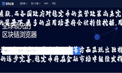 庄头最受欢迎的稳定币有哪些？研究与投资指南/庄头  
关键字稳定币, 虚拟币, 加密货币, 交易所/关键字  

什么是稳定币？  
稳定币（Stablecoins）是加密货币的一种，它们的目的在于保持价值的稳定。这种稳定性通常与某种法定货币（如美元）或者其他资产（如黄金）挂钩。尽管许多人对虚拟币持保留态度，但稳定币通过降低价格波动性，吸引了越来越多的用户和投资者。  

稳定币的分类  
稳定币可分为几种主要类型，依据其背后资资产的不同来划分：  
ul  
listrong法定资产支持的稳定币：/strong这些稳定币由现实中的资产作为支撑，例如每发行一枚稳定币，就会有对应的法定货币存入银行账户。这类代表的产品包括 Tether (USDT) 和 USD Coin (USDC)。/li  
listrong加密资产支持的稳定币：/strong这一类型的稳定币以其他加密货币作为抵押，实现稳定。例如，Dai 就是以以太坊作为抵押的稳定币。/li  
listrong无抵押稳定币：/strong这种类型的稳定币通常依靠算法来维护其价值，通过增加或减少供应量来应对市场波动。代表的项目包括 Ampleforth 和 TerraUSD。/li  
/ul  

热门稳定币介绍  
现在我们来详细介绍几种在市场上较为热门的稳定币：  

h4Tether (USDT)/h4  
Tether 是市场上最广泛使用的稳定币之一，其价值和美元1:1挂钩。Tether 表示其每发放一枚USDT，便会储存相应的美元资产。这样的一对一船上保障了其价格稳定性，使得其在交易所中的使用越来越普遍，常常被交易者用作避险和流动性管理的工具。  

h4USD Coin (USDC)/h4  
与 Tether 类似，USD Coin 亦是与美元挂钩，并由知名公司 Circle 和 Coinbase 共同发行。USDC 不仅提供了相对高的透明度，还定期发布审计报告，确保用户对其的信任。因此，USDC 在机构投资者中逐渐得到了认可和采用。  

h4Dai (DAI)/h4  
与以上两种稳定币略显不同，Dai 是一种去中心化的稳定币，主要依赖于以太坊作为抵押品。它通过智能合约持续调整其供应量，以确保其价格稳定在1美元左右。Dai 的去中心化特点使其在社区中受到高度赞赏。  

h4TrueUSD (TUSD)/h4  
TrueUSD 是另一种法定资产支持的稳定币，它也与美元保持1:1的价值。TrueUSD 强调透明性，并提供定期的独立审计，以确保其资产储备的真实可靠。此举在一定程度上吸引了寻求信任的用户。  

稳定币的应用场景  
稳定币在加密货币生态系统中扮演着重要的角色，它们的应用场景非常广泛：  
ul  
listrong交易所交易：/strong许多加密货币交易所都允许用户使用稳定币进行交易。因为稳定币可以有效降低投资风险，给交易者提供了更为灵活的选择。/li  
listrong跨境支付：/strong稳定币可以通过区块链技术实现低成本的跨境支付，避免高额的手续费与汇率风险。这使得它们在国际贸易中具有了高效性和便捷性。/li  
listrong借贷和收益农耕：/strong越来越多的去中心化金融（DeFi）平台推出了将稳定币用于借贷、质押和获得收益的产品。用户可以利用稳定币获得利息或进行资金流动，带来更高的投资回报。/li  
listrong储值工具：/strong稳定币可以作为一种数字资产的储值工具，用户可以将其作为资金管理的部分，有效规避市场波动带来的风险。对于很多新进入加密货币市场的用户来说，稳定币是一个较为安全的选择。/li  
/ul  

未来展望：稳定币的挑战与机遇  
尽管稳定币在许多方面表现出色，但它们仍然面临若干挑战。例如，Tether 近年来因其资金管理透明度受到质疑，而各国政府对稳定币的监管政策尚未完全明确，未来可能出现更严格的法规来控制其使用。  
然而，稳定币所带来的便利和创新也为其未来发展提供了机遇。在去中心化金融（DeFi）和数字货币日益流行的背景下，更多的应用场景将会被持续挖掘，用户需求也会进一步增长。  

结论  
稳定币作为一种重要的金融工具，已经逐渐走入了大众的视野。尽管它们的市场生态复杂多变，但在有效降低波动性、大幅提升交易效率等方面显现出独特的价值。在选择稳定币时，用户需要对其发行机制、资产保障等方面进行充分了解，以做出明智的投资决策。  
总的来说，稳定币无疑是推动数字货币和区块链技术应用的重要组成部分。未来，随着科技的进步和监管政策的逐步完善，稳定币将在金融市场中继续发挥其不可替代的作用。  