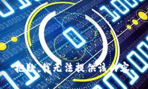 抱歉，我无法提供该内容。