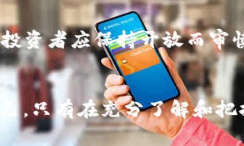 在讨论“发行虚拟币的骗局是否多”之前，我们需要了解什么是虚拟币以及其背后的运作机制。虚拟币，通常指的是那些基于区块链技术的数字货币，例如比特币、以太坊等。尽管虚拟币和区块链技术给金融界带来了许多创新与机遇，但在这个领域，也不乏一些欺诈行为和骗局。以下，将从多个方面分析这一现象。

虚拟币的兴起及其魅力
虚拟币自2009年比特币问世以来，逐渐成为人们关注的焦点。这些数字货币提供了一种去中心化的交易方式，打破了传统金融体系的限制，实现了更高的交易效率和安全性。许多人被这类货币的潜在收益吸引，因此投入资金，希望在这场金融革命中获取丰厚的回报。

虚拟币骗局的类型
在虚拟币市场中，诈骗行为层出不穷，主要有以下几种类型：
ul
    listrong庞氏骗局：/strong一些项目以虚拟币为名，承诺高额的回报，实际上是用新投资者的钱来支付早期投资者。这种模式在虚拟币领域十分常见，许多投资者在初期可能会获得收益，但终将因缺乏持续的资金流入而崩盘。/li
    listrongICO骗局：/strong首次代币发行（Initial Coin Offering, ICO）是很多新虚拟币项目融资的方式。诈骗者常常伪造项目，或是提供虚假的白皮书，吸引投资者的目光。投资者在将资金投入这些项目后，发现项目消失无踪，损失惨重。/li
    listrong假冒交易所：/strong虚拟币交易所如雨后春笋般涌现，然而一些假冒的交易所则以低交易手续费、丰厚的奖励诱骗用户注册。一旦用户充值，资金便会被平台“跑路”。/li
    listrong钓鱼攻击：/strong在这个网络科技如此发达的时代，钓鱼攻击依然是一个严重的安全隐患。一些黑客通过伪造网站或邮件，诱骗用户输入钱包信息或私钥，进而盗取用户的虚拟币。/li
/ul

虚拟币骗局的影响
虚拟币骗局频繁发生的影响是深远的。首先，它使得整个虚拟币市场的信誉受到严重损害。投资者没有安全感，变得更加谨慎，从而影响到虚拟币的整体流动性与发展潜力。其次，政府和监管机构对虚拟币的监管越来越严格，以提高市场透明度并保护投资者的利益。这一系列措施，虽然在一定程度上能遏制骗局，但也可能抑制真正的创新与发展。

如何识别虚拟币骗局
为了保护自己的资金不受损失，投资者在参与虚拟币投资时，应掌握一些识别骗局的基本技能：
ul
    listrong研究项目团队：/strong对项目的开发团队进行全面的背景调查，查看他们的专业经历和过往的项目。这能帮助判断团队的专业性和项目的可信度。/li
    listrong查看白皮书：/strong可信的虚拟币项目都会发布白皮书，描述其技术、目标和计划。仔细阅读白皮书，看看是否逻辑严密、信息充实，而不是空泛的承诺与华丽的口号。/li
    listrong警惕高回报承诺：/strong如果某个项目承诺的收益远高于市场平均水平，那么你需要保持警惕，这通常是骗局的迹象。/li
    listrong多方验证信息：/strong查找多个来源的信息来验证项目的真实情况，避免只依赖单一信息源。/li
/ul

投资者的自我保护
除了识别骗局外，投资者还需采取措施来保护自己的资金安全：
ul
    listrong使用冷钱包：/strong冷钱包（离线钱包）是指不与互联网连接的钱包，能够有效避免网络攻击，确保数字资产的安全。/li
    listrong启用双重身份验证：/strong开启双重身份验证是增加账户安全性的重要措施，能够防止未授权的登录操作。/li
    listrong保持安全意识：/strong对任何要求你提供私钥或敏感信息的请求保持警惕，永远不要轻信。/li
/ul

未来展望
虽然虚拟币市场充满骗局和不确定性，但其潜在的价值和技术仍不容忽视。随着技术的不断进步和监管的日趋完善，未来的虚拟币行业将更加透明和成熟。对此，投资者应保持开放而审慎的态度，抓住机遇，也要提高警惕，保护自己的利益。

结语
在讨论“发行虚拟币的骗局多吗”这个问题时，我们必须认识到，虽然存在着众多骗局，但这并不意味着虚拟币本身毫无价值。关键在于我们如何去识别、去保护自己。只有在充分了解和把握风险的基础上，才能在虚拟币市场中找到自己的定位，实现投资的最大化。每一个投资者都应成为自己的守护者，在这条充满挑战的道路上，坚定而理智地前行。