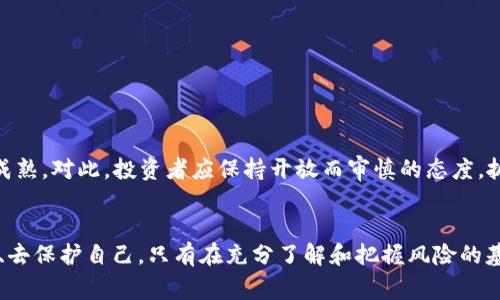 在讨论“发行虚拟币的骗局是否多”之前，我们需要了解什么是虚拟币以及其背后的运作机制。虚拟币，通常指的是那些基于区块链技术的数字货币，例如比特币、以太坊等。尽管虚拟币和区块链技术给金融界带来了许多创新与机遇，但在这个领域，也不乏一些欺诈行为和骗局。以下，将从多个方面分析这一现象。

虚拟币的兴起及其魅力
虚拟币自2009年比特币问世以来，逐渐成为人们关注的焦点。这些数字货币提供了一种去中心化的交易方式，打破了传统金融体系的限制，实现了更高的交易效率和安全性。许多人被这类货币的潜在收益吸引，因此投入资金，希望在这场金融革命中获取丰厚的回报。

虚拟币骗局的类型
在虚拟币市场中，诈骗行为层出不穷，主要有以下几种类型：
ul
    listrong庞氏骗局：/strong一些项目以虚拟币为名，承诺高额的回报，实际上是用新投资者的钱来支付早期投资者。这种模式在虚拟币领域十分常见，许多投资者在初期可能会获得收益，但终将因缺乏持续的资金流入而崩盘。/li
    listrongICO骗局：/strong首次代币发行（Initial Coin Offering, ICO）是很多新虚拟币项目融资的方式。诈骗者常常伪造项目，或是提供虚假的白皮书，吸引投资者的目光。投资者在将资金投入这些项目后，发现项目消失无踪，损失惨重。/li
    listrong假冒交易所：/strong虚拟币交易所如雨后春笋般涌现，然而一些假冒的交易所则以低交易手续费、丰厚的奖励诱骗用户注册。一旦用户充值，资金便会被平台“跑路”。/li
    listrong钓鱼攻击：/strong在这个网络科技如此发达的时代，钓鱼攻击依然是一个严重的安全隐患。一些黑客通过伪造网站或邮件，诱骗用户输入钱包信息或私钥，进而盗取用户的虚拟币。/li
/ul

虚拟币骗局的影响
虚拟币骗局频繁发生的影响是深远的。首先，它使得整个虚拟币市场的信誉受到严重损害。投资者没有安全感，变得更加谨慎，从而影响到虚拟币的整体流动性与发展潜力。其次，政府和监管机构对虚拟币的监管越来越严格，以提高市场透明度并保护投资者的利益。这一系列措施，虽然在一定程度上能遏制骗局，但也可能抑制真正的创新与发展。

如何识别虚拟币骗局
为了保护自己的资金不受损失，投资者在参与虚拟币投资时，应掌握一些识别骗局的基本技能：
ul
    listrong研究项目团队：/strong对项目的开发团队进行全面的背景调查，查看他们的专业经历和过往的项目。这能帮助判断团队的专业性和项目的可信度。/li
    listrong查看白皮书：/strong可信的虚拟币项目都会发布白皮书，描述其技术、目标和计划。仔细阅读白皮书，看看是否逻辑严密、信息充实，而不是空泛的承诺与华丽的口号。/li
    listrong警惕高回报承诺：/strong如果某个项目承诺的收益远高于市场平均水平，那么你需要保持警惕，这通常是骗局的迹象。/li
    listrong多方验证信息：/strong查找多个来源的信息来验证项目的真实情况，避免只依赖单一信息源。/li
/ul

投资者的自我保护
除了识别骗局外，投资者还需采取措施来保护自己的资金安全：
ul
    listrong使用冷钱包：/strong冷钱包（离线钱包）是指不与互联网连接的钱包，能够有效避免网络攻击，确保数字资产的安全。/li
    listrong启用双重身份验证：/strong开启双重身份验证是增加账户安全性的重要措施，能够防止未授权的登录操作。/li
    listrong保持安全意识：/strong对任何要求你提供私钥或敏感信息的请求保持警惕，永远不要轻信。/li
/ul

未来展望
虽然虚拟币市场充满骗局和不确定性，但其潜在的价值和技术仍不容忽视。随着技术的不断进步和监管的日趋完善，未来的虚拟币行业将更加透明和成熟。对此，投资者应保持开放而审慎的态度，抓住机遇，也要提高警惕，保护自己的利益。

结语
在讨论“发行虚拟币的骗局多吗”这个问题时，我们必须认识到，虽然存在着众多骗局，但这并不意味着虚拟币本身毫无价值。关键在于我们如何去识别、去保护自己。只有在充分了解和把握风险的基础上，才能在虚拟币市场中找到自己的定位，实现投资的最大化。每一个投资者都应成为自己的守护者，在这条充满挑战的道路上，坚定而理智地前行。