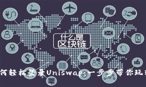 bianotiTP钱包如何轻松登录Uniswap：一步步带你玩转去中心化交易所