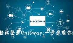 bianotiTP钱包如何轻松登录Uniswap：一步步带你玩转