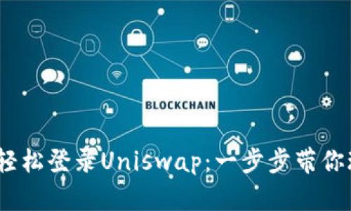 bianotiTP钱包如何轻松登录Uniswap：一步步带你玩转去中心化交易所