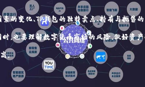 在讨论TP钱包的币是否会下跌之前，我们首先要理解数字货币市场的诸多变量。TP钱包自身是一个数字资产管理工具，用户可以在这个平台上存储、交易和管理多种数字货币。钱包本身并不直接影响币价，但与其相关联的多种因素可能导致其代币的价格波动。

市场动态与趋势
首先，数字货币市场是一个高度波动的环境。无论是主流货币如比特币、以太坊，还是相对小众的代币，它们的价格都受到市场供需关系的影响。经济数据的发布、政策变动、市场情绪等都能引发价格波动。

例如，当一项政策利好数字货币时，市场往往会出现一波上涨。相反，负面消息可能会引发抛售潮，导致币价下跌。了解这种市场动态是判断TP钱包代币未来走势的重要一步。

外部因素的影响
除了市场自身的波动，外部因素同样对TP钱包的币价具有重要影响。比如，主流币种的价格变动，行业内竞争的加剧以及技术的进步等都可能对TP钱包的代币产生潜在影响。

此外，TP钱包的推广力度、用户参与度也会影响币的价格。如果TP钱包能吸引更多用户使用，可能会推动其相关币种的价格上涨；反之，用户流失则会造成币价低迷。

TP钱包的独特卖点
TP钱包作为一个多功能的数字钱包，具备多种优势。第一，它支持多种主流和代币，可以满足不同用户的需求。第二，用户界面友好，便于即便是新手也能快速上手。这些特点使得TP钱包在竞争激烈的市场中占据了一席之地。

但即便如此，TP钱包的代币仍然可能受到市场波动的影响。一方面，作为一种新兴资产，缺乏稳定性；另一方面，技术的快速迭代和政策的不确定性都可能造成币值的波动。

持有与抛售的策略
面对币价波动，投资者应考虑持有与抛售之间的平衡。一种策略是长线持有，这要求用户对TP钱包及其代币的未来发展持有信心。通过定期关注市场资讯、技术进展等，用户可以更好地评估自己的投资价值。

另一方面，短线交易也是一种可行的策略。这需要用户对市场的敏感度较高，能够及时捕捉到价格的波动，进行买入或卖出操作。然而，短线交易风险较大，需谨慎操作。

社区与用户的声音
TP钱包的社区建设同样是其代币价值的重要支撑。良好的社区氛围可以加深用户对产品的信任，而用户的积极反馈和参与也能帮助TP钱包不断和提升产品。本质上，社区的活跃程度和用户的黏性直接影响着代币的走势。

用户可以通过社交媒体、论坛等渠道提出对TP钱包的意见和建议，增强社区的互动性。同时，开发团队也应该更加重视用户反馈，才能推出更符合需求的产品和服务。

总结与展望
综上所述，TP钱包的代币能否下跌是一个复杂的问题，受到多方面因素的共同影响。市场自身的波动、外部因素的变化、TP钱包的独特卖点、持有与抛售的策略，以及社区的活跃度，都在一定程度上影响着币的价格走势。

而对于普通投资者来说，最重要的是要保持理性，在考虑投资时做好充分的市场调研，随时关注相关信息。同时，也要理解数字货币市场的风险，做好资产配置，以降低潜在损失。

未来，随着技术的不断迭代和市场的逐步成熟，相信TP钱包的生态会不断完善，其代币价值也将随之水涨船高。

guaijanciTP钱包, 数字货币, 币价走势, 投资策略/guanjianci