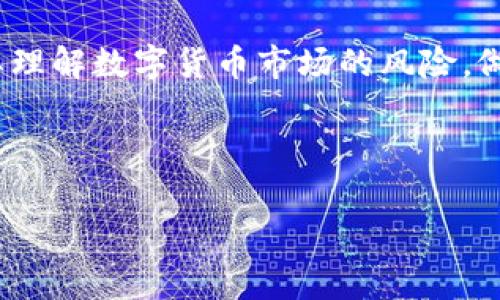 在讨论TP钱包的币是否会下跌之前，我们首先要理解数字货币市场的诸多变量。TP钱包自身是一个数字资产管理工具，用户可以在这个平台上存储、交易和管理多种数字货币。钱包本身并不直接影响币价，但与其相关联的多种因素可能导致其代币的价格波动。

市场动态与趋势
首先，数字货币市场是一个高度波动的环境。无论是主流货币如比特币、以太坊，还是相对小众的代币，它们的价格都受到市场供需关系的影响。经济数据的发布、政策变动、市场情绪等都能引发价格波动。

例如，当一项政策利好数字货币时，市场往往会出现一波上涨。相反，负面消息可能会引发抛售潮，导致币价下跌。了解这种市场动态是判断TP钱包代币未来走势的重要一步。

外部因素的影响
除了市场自身的波动，外部因素同样对TP钱包的币价具有重要影响。比如，主流币种的价格变动，行业内竞争的加剧以及技术的进步等都可能对TP钱包的代币产生潜在影响。

此外，TP钱包的推广力度、用户参与度也会影响币的价格。如果TP钱包能吸引更多用户使用，可能会推动其相关币种的价格上涨；反之，用户流失则会造成币价低迷。

TP钱包的独特卖点
TP钱包作为一个多功能的数字钱包，具备多种优势。第一，它支持多种主流和代币，可以满足不同用户的需求。第二，用户界面友好，便于即便是新手也能快速上手。这些特点使得TP钱包在竞争激烈的市场中占据了一席之地。

但即便如此，TP钱包的代币仍然可能受到市场波动的影响。一方面，作为一种新兴资产，缺乏稳定性；另一方面，技术的快速迭代和政策的不确定性都可能造成币值的波动。

持有与抛售的策略
面对币价波动，投资者应考虑持有与抛售之间的平衡。一种策略是长线持有，这要求用户对TP钱包及其代币的未来发展持有信心。通过定期关注市场资讯、技术进展等，用户可以更好地评估自己的投资价值。

另一方面，短线交易也是一种可行的策略。这需要用户对市场的敏感度较高，能够及时捕捉到价格的波动，进行买入或卖出操作。然而，短线交易风险较大，需谨慎操作。

社区与用户的声音
TP钱包的社区建设同样是其代币价值的重要支撑。良好的社区氛围可以加深用户对产品的信任，而用户的积极反馈和参与也能帮助TP钱包不断和提升产品。本质上，社区的活跃程度和用户的黏性直接影响着代币的走势。

用户可以通过社交媒体、论坛等渠道提出对TP钱包的意见和建议，增强社区的互动性。同时，开发团队也应该更加重视用户反馈，才能推出更符合需求的产品和服务。

总结与展望
综上所述，TP钱包的代币能否下跌是一个复杂的问题，受到多方面因素的共同影响。市场自身的波动、外部因素的变化、TP钱包的独特卖点、持有与抛售的策略，以及社区的活跃度，都在一定程度上影响着币的价格走势。

而对于普通投资者来说，最重要的是要保持理性，在考虑投资时做好充分的市场调研，随时关注相关信息。同时，也要理解数字货币市场的风险，做好资产配置，以降低潜在损失。

未来，随着技术的不断迭代和市场的逐步成熟，相信TP钱包的生态会不断完善，其代币价值也将随之水涨船高。

guaijanciTP钱包, 数字货币, 币价走势, 投资策略/guanjianci