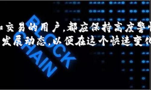 关于“TP钱包发布代币是否违法”的问题，首先需要明确几个重要的概念，包括加密货币、钱包、代币等，以及与法律相关的规定。TP钱包是一个数字货币钱包，它可以储存、发送和接收各类加密货币和代币。代币则是在区块链上发行的数字资产，通常与某种项目或功能相关联。

### 什么是TP钱包？

TP钱包简介
TP钱包，也称为TokenPocket钱包，是一个去中心化数字货币钱包，用户可以在其中管理多种类型的加密货币和代币。相较于其他钱包，TP钱包的特点在于其支持多链资产管理，几乎可以兼容所有主流公链。用户在TP钱包中，可以安全地存储私钥，进行交易，甚至参与去中心化金融（DeFi）和非同质化代币（NFT）等新兴领域的活动。

### 代币的定义与功能

代币的种类与用途
代币是数字货币的一种形式，它们可以用于多种用途，比如作为项目的内部货币、激励机制，甚至可以代表某种资产的所有权。根据其功能的不同，代币可以分为以下几种类型：
ul
    listrong实用型代币：/strong这类代币为持有者提供某种特定的使用权，如支付手续费、参与生态中的投票等。/li
    listrong证券型代币：/strong证券型代币则代表了某种资产的所有权，通常受证券法的监管，需遵循相关法律规定。/li
    listrong稳定币：/strong这种代币的价值与某种法定货币相挂钩，旨在减少价格波动，保持稳定。/li
/ul

### 法律框架与合规性

代币发行的法律背景
代币的发行与交易受各国不同法律的严格监管。在中国，自2017年起，ICO（首次代币发行）被明令禁止；同时，加密货币交易所也受到严格的管控。这意味着在中国，任何未经审批的代币发行都可能被视为违法行为。
然而，TP钱包等平台的功能较为复杂。根据法律的不同，代币的性质以及其发行方式，将直接影响其法律地位。例如，如果某个代币被认定为证券型代币，其发行方将需要遵循证券法、反洗钱法规等各项规定。

### TP钱包发布代币是否合法？

TP钱包与代币发行的合规性
当TP钱包本身作为一个技术平台来发布代币时，其法律风险主要取决于代币的性质和发行方的合规流程。首先，如果TP钱包支持用户自行发行代币，那么这些用户是否遵循法律规定就变得至关重要。法律的合规性在这里取决于发行者的行为，而不仅仅是钱包本身。
例如，某用户利用TP钱包发行了一种新的代币，如果该代币未经过国家有关部门的审核和批准，并且其发行方式未遵循相关法律法规，则这种行为可能会被判定为违法。

### 如何确保合规？

合规性保障的关键因素
在当前的监管环境下，任何计划发行代币的项目团队需要格外谨慎。为了确保合规，团队应关注以下几个关键因素：
ul
    listrong法律咨询：/strong在决定发行代币之前，确保咨询专业的法律团队，了解当地的法律框架与要求。/li
    listrong合规审核：/strong对于计划发行的代币，需进行全面的合规审核，以确定其是否符合证券法及其他法规。/li
    listrong透明性：/strong向投资者提供清晰的信息，可以增加项目的可信度，降低法律风险。/li
/ul

### 代币市场的未来展望

代币与数字资产的未来
尽管目前在某些国家和地区对于代币的监管较为严格，但不可否认的是，随着区块链技术的不断发展，代币及数字资产的市场仍将保持增长。用户对于TP钱包等多功能钱包的需求也在增加，这为合法合规的代币项目提供了广阔的市场空间。
未来，专业的法律法律咨询和监管机构也将会逐步完善，从而促进良性发展的生态环境。随着更多的加密货币项目遵循法律法规，代币的合法性有望得到进一步明确，行业也会逐渐走向成熟。

### 结论

总结与建议
综上所述，TP钱包本身发布代币并不等于违法，其合法性主要取决于具体代币的性质和发行过程是否符合所在国家的法律规定。任何参与代币发行和交易的用户，都应保持高度警惕，确保自身的行为遵循法律法规，以避免未来可能的法律风险。
如果你计划发行代币，建议在行动之前，与专业的法律团队进行深入沟通和咨询，确保你的项目能够在合规的前提下成功实施。同时，关注整个行业的发展动态，以便在这个快速变化的市场中找到机会。 

请记住，合规是每一个参与者在加密货币市场中不可忽视的重要问题。只有通过合法且规范的方式参与，才能促进行业的健康发展。