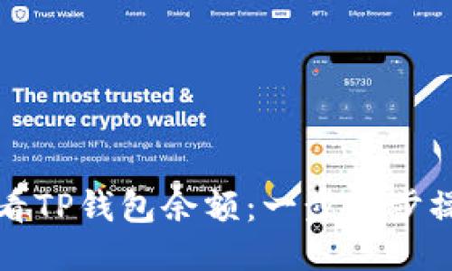 如何查看TP钱包余额：一步一步操作指南