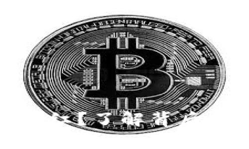 TP钱包为何没有分红？了解背后的原因与应对策略