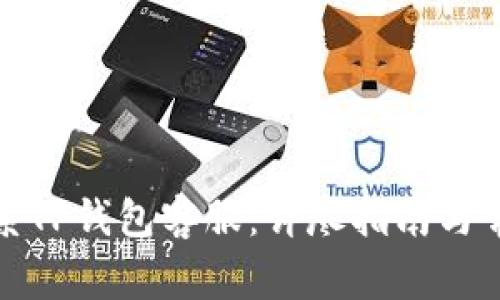 如何快速联系TP钱包客服：详尽指南与常见问题解答