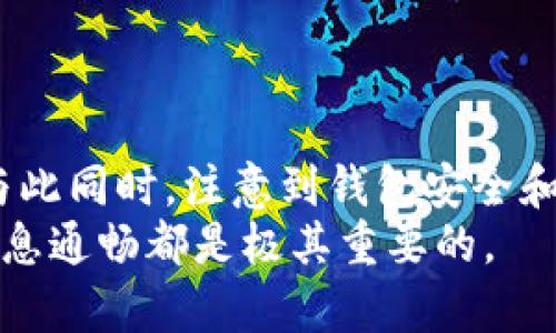   T P钱包的钱消失了？揭秘原因与解决方案 / 
 guanjianci T P钱包, 钱包消失, 加密货币, 解决方案 /guanjianci 

引言
在数字货币日渐普及的当今，T P钱包作为一种便捷的数字资产管理工具，吸引了很多用户的关注和使用。然而，近期有不少用户反映，他们在使用T P钱包时竟然看不到自己的钱了。这一问题无疑让很多人感到困惑与不安，究竟是什么原因导致这样的情况发生呢？本文将深入探讨T P钱包中资产消失的可能原因，并提供相应的解决方案。

为什么T P钱包的钱会看不到？
首先，我们需要明确，T P钱包的钱消失并不一定代表用户的资产真的被盗或者丢失。实际上，这种情况可能由多种原因造成：

h4技术故障/h4
在使用T P钱包的过程中，技术故障是比较常见的原因。当服务器出现故障、网络不稳定，或者钱包软件出现bug时，用户可能会暂时无法查看到自己的资产。一旦这些问题解决，资产又会恢复正常显示。

h4钱包地址错误/h4
另外一个常见的问题是用户在转账或查看余额时使用了错误的钱包地址。如果用户不小心输入了错误的钱包地址，系统将无法找到与该地址关联的资产。因此，确认钱包地址的准确性是至关重要的。

h4未同步区块链数据/h4
区块链的去中心化特性意味着每个钱包都需要与区块链进行数据同步。如果同步过程出现问题，比如网络不畅等，用户也可能会看不到自己的资产。在这种情况下，用户只需等待或手动重新同步即可。

h4安全设置问题/h4
T P钱包有时会出于安全考虑，限制用户的某些操作。如果用户的身份认证未通过，或者钱包检测到异常活动，可能会临时冻结用户的资产以保护安全。在这种情况下，用户需要找到钱包的客服支持进行身份验证。

如何解决T P钱包看不到钱的问题？
接下来，我们将探讨一些具体的解决方案，帮助用户应对这一问题，重新找回自信与安全感。

h4检查网络连接/h4
在遇到资产看不到的问题时，首先需要检查自己的网络连接是否稳定。一个良好的网络连接能够确保钱包与区块链的及时同步。在许多情况下，简单的重启路由器和设备即可解决问题。

h4确认钱包地址/h4
如果你刚刚进行了一笔交易，务必再次确认交易的目标钱包地址。确保你所使用的地址是正确的。如果交易时输入了错误的地址，很可能会导致你的资产在其他地址上，而不是你的钱包中。

h4重新同步钱包/h4
许多钱包应用提供了手动同步的选项。用户可以尝试退出钱包应用，然后重新登录，或者在设置中找到“重新同步”选项。这有助于更新与区块链的信息，从而显示出正确的资产余额。

h4联系客服支持/h4
如果上述方法都无法解决问题，建议用户联系T P钱包的客服支持。提供尽可能详细的信息，包括发生问题的时间、具体操作步骤以及钱包的相关账户信息，客服将会更有效地帮助用户解决问题。

预防措施
不过，除了遇到问题后采取应对措施，用户还应当加强对数字钱包安全的了解，采取预防措施，防止将来再次发生类似问题：

h4备份助记词/h4
T P钱包用户务必要备份自己的助记词。这是恢复钱包的重要信息，一旦发生遗失或登录问题，可以通过这些助记词找回自己的资产。备份时，建议将其写在纸上而不是仅仅存储在数字设备上，以防丢失或被黑客攻击。

h4定期检查账户状况/h4
用户应定期登录T P钱包检查自己资产的状态。养成这种习惯不仅能让你及时发现问题，还能增强对自己资产的掌控意识。 

h4关注更新提醒/h4
数字钱包的开发者会定期发布软件升级，以修复bug和增强功能。用户应及时关注这些更新，确保自己使用的是最新版本的钱包，以享受更稳定与安全的服务。

如何看待数字钱包的安全性
在追求便利与安全之间，用户始终要保持警惕。在使用T P钱包等数字钱包时，控制自己资产的核心要素包括：

h4防范钓鱼攻击/h4
在数字货币日益匮乏的今天，钓鱼攻击频繁发生。用户在访问T P钱包时，一定要确保网址安全且正确，避免落入假网站的诡计。

h4使用双重认证/h4
选择开启双重认证功能。不论是通过邮箱验证还是手机短信，双重认证都能显著提高账户安全性，给用户的资产增加了一层保护屏障。

总结
T P钱包的钱为什么会消失，背后的原因有很多，可能是技术问题、地址错误或安全协议的限制等等。通过合理的解决方案，用户完全可以找回自己的资产。与此同时，注意到钱包安全和用户防范意识，才能在未来避免类似的问题。
借助于不断更新的技术以及用户的警惕性，T P钱包能够成为一个安全、便捷的数字资产管理工具。无论如何，在使用数字钱包的过程中，保持自我学习和信息通畅都是极其重要的。