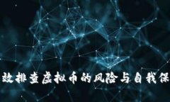 如何有效排查虚拟币的风险与自我保护技巧