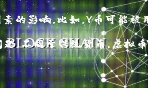 是的，Y币是一种虚拟货币。虚拟币通常是指基于区块链技术或其他加密技术创建的数字资产，它们并不以实物形式存在，而是以电子数据的形式存在于网络中。Y币可以用来进行在线交易、投资，或者在一些特定的平台上作为支付手段。

虚拟币的种类繁多，Y币可能属于多种不同类型，通常它们的价值会受到市场需求、供给以及其他经济因素的影响。比如，Y币可能被用于某个特定应用中的资产交换，或者被设计成某种游戏内的货币。

在考虑使用或投资虚拟货币时，非常重要的一点就是要了解其市场运作机制、潜在风险以及法律合规问题。不同于传统货币，虚拟币的价格波动可能非常剧烈，因此使用者应在充分了解的基础上做出决策。

如果你对Y币或其他虚拟币有更多具体的问题，例如如何获取、使用方法或影响因素等，欢迎随时提问！