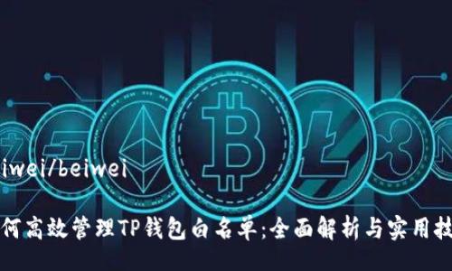 beiwei/beiwei

如何高效管理TP钱包白名单：全面解析与实用技巧