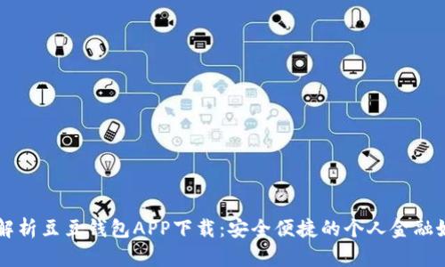 全面解析豆豆钱包APP下载：安全便捷的个人金融好帮手