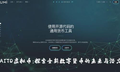 AITD虚拟币：探索全新数字货币的未来与潜力