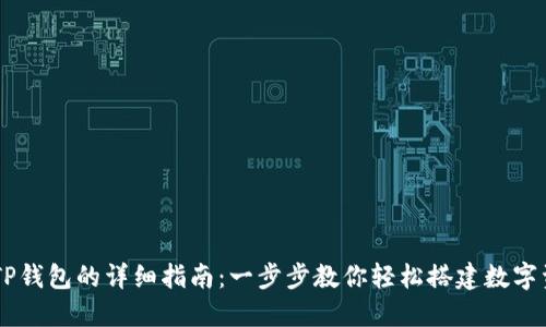 电脑端安装TP钱包的详细指南：一步步教你轻松搭建数字资产管理平台