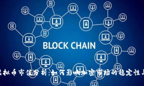 UST虚拟币市值分析：如何影响加密市场的稳定性与未来