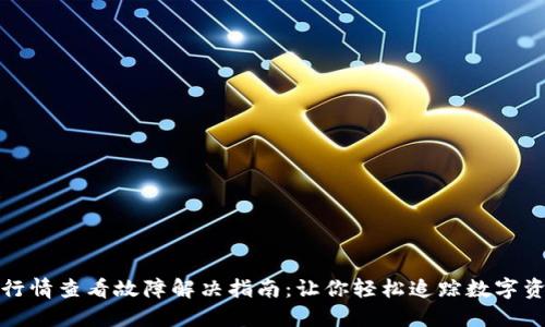 TP钱包行情查看故障解决指南：让你轻松追踪数字资产动态