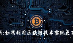 WKT虚拟币解析：如何利用区块链技术实现更高效