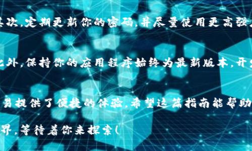    TP观察钱包导入指南：简单易懂的步骤，快速带你进入加密世界  / 

 guanjianci  TP观察钱包, 导入钱包, 加密货币, 数字资产  /guanjianci 

引言
在加密货币迅速发展的时代，拥有一个安全、便捷的钱包是每个数字资产投资者的必需品。TP观察钱包以其独特的创新设计和用户友好的操作界面，吸引了大量用户的关注。但许多新用户在使用TP观察钱包时，常常对如何导入已有钱包感到困惑。在这篇详细指南中，我们将一步一步教你如何轻松导入钱包，让你迅速融入这个多彩的币圈。

什么是TP观察钱包？
TP观察钱包是专为加密货币用户设计的一款移动和桌面钱包。它不仅支持多种主流数字货币的存储、管理和交易，同时还提供高度安全的私钥管理方案。TP观察钱包最大的特点在于其观测功能，用户可以方便地监控多个钱包地址的资产情况而无需导入私钥。此外，TP观察钱包的界面友好，适合初学者和经验丰富的投资者。

导入钱包之前需要了解的事项
在开始导入之前，有一些关键点需要你了解。首先，确保你已经拥有想要导入的钱包的助记词或者私钥。这是你访问和管理你资产的唯一凭证。其次，确认你下载的TP观察钱包是官方版本，以避免潜在的安全风险。最终，建议在安全的环境中进行操作，避免在公共网络中输入相关信息。

步骤一：下载并安装TP观察钱包
第一步，你需要在你的移动设备或电脑上下载TP观察钱包。如果你使用的是手机，可以前往App Store或Google Play商店搜索“TP观察钱包”，然后下载安装。如果你使用的是电脑，建议访问TP观察钱包的官方网站进行下载。完成安装后，打开应用程序。

步骤二：打开导入功能
在打开TP观察钱包后，你会看到一个欢迎页面，通常包含了新用户注册和已有用户导入的钱包选项。如果你已经有钱包，则选择“导入钱包”选项。

步骤三：选择导入方式
TP观察钱包为用户提供几种不同的导入方式，用户可以选择“助记词导入”或“私钥导入”。助记词是由一组单词组成的短语，而私钥则是一个长串的字符。在这里，我们将介绍如何使用助记词进行导入。

步骤四：输入助记词
在选择了助记词导入后，系统会提示你输入你的助记词。确保你输入的助记词顺序和拼写都准确无误。助记词通常由12个或24个英文单词组成，所以请仔细检查。输入完成后，点击确认。

步骤五：设置新密码
为了保护你的钱包，导入后系统会要求你设置一个新的访问密码。这个密码必须是数字和字母的组合，确保足够复杂以增加安全性。输入密码后，再次确认。记住，这个密码非常重要，如果丢失可能会导致无法访问你的钱包。

步骤六：完成导入，检查资产
完成上述步骤后，TP观察钱包将自动导入你的资产，并显示在主界面。此时，你可以查看你的数字资产种类、数量及其当前市值。如果一切正常，恭喜你！你已经成功导入钱包，可以开始管理和交易你的加密货币了。

注意事项
在导入和使用TP观察钱包时，有一些注意事项需要你的关注。首先，绝不要将你的助记词或私钥分享给任何人，包括看似可信的朋友或网上的服务平台。其次，定期更新你的密码，并尽量使用更高强度的密码保护你的钱包安全。最后，及时备份你的助记词，如果你的手机丢失或应用删除，助记词将是你恢复资产的关键。

如何确保钱包安全性
使用TP观察钱包的用户应该时刻关注钱包的安全性。为了提高安全性，建议启用双重身份验证功能，这样即使你的密码被盗，黑客也很难访问你的资金。此外，保持你的应用程序始终为最新版本，开发者会定期推出安全补丁和新功能。最后，定期检查你的交易记录，以防止任何可疑活动。

结论
通过以上步骤，你应该成功导入了TP观察钱包，并可以开始享受管理数字资产的乐趣。TP观察钱包不仅为用户提供了安全的存储环境，更为数字货币的交易提供了便捷的体验。希望这篇指南能帮助你更好地理解如何使用TP观察钱包，欢迎你在加密世界中探索更多可能性。如果你有任何问题，可以随时查阅TP观察钱包的官方文档或向社区寻求帮助。

在这个快速变化的加密金融领域，保持学习与适应是至关重要的。无论是新手还是资深投资者，都应该对工具和平台保持警觉与热情。未来的加密货币世界，等待着你来探索！