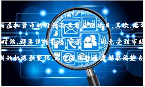 在中国，虚拟币的交易和使用经历了多次政策变化。虽然国家对虚拟货币的监管持续加强，但部分交易和投资依然存在。下面，我们就来详细探讨一下在中国虚拟币的交易现状。

一、虚拟币的定义及背景

虚拟币是指使用密码学原理进行加密和保护的数字货币。它们通常基于区块链技术，确保交易的安全性和透明性。比特币、以太坊等是最为知名的虚拟货币，其背后的技术和理念逐渐被大众接受。

在过去的十年中，随着数字经济的发展，虚拟币逐渐走入人们的视野。许多人开始投资虚拟货币，认为它们是未来金融的新趋势。然而，由于其价格波动剧烈和潜在的投机风险，越来越多的国家和地区对其进行了严格的监管。

二、中国对虚拟币的政策变化

中国政府对虚拟货币的政策经历了冗长而复杂的变化。最初的几年的宽松政策使得中国成为全球最大的比特币交易市场之一。2013年，中国人民银行首次发布公告，明确将虚拟货币界定为一种虚拟商品，而非法定货币。

然而，2017年9月，中国政府意识到虚拟币交易带来的金融风险，决定全面打击ICO（首次代币发行）和虚拟货币交易所。这一政策的实施使得许多交易平台被迫关闭，在此后几年中，监管力度不断加强，一系列政策相继出台，进一步限制虚拟货币的交易和投资。

三、当前交易现状

尽管中国政府对虚拟币交易实施了严格的监管，但在这种背景下，仍然有一些交易的方式和平台在暗中进行。例如，通过海外交易所进行的交易、个人对个人（P2P）交易等方式依然存在。此外，还有一些基于区块链技术的项目和行业在逐渐发展，显示出较强的生命力。

在国内，虽然交易平台受到限制，但对区块链技术的研究和应用依然受到政府的支持。特别是在金融、供应链管理等行业，区块链技术的应用逐步扩大，这也为虚拟币的发展提供了新的机遇。

四、风险与挑战

对于想要进行虚拟币交易的投资者而言，需要清楚明白潜在的风险和法律后果。首先，中国的政策相对不稳定，随时可能出现新的规定，这要求投资者保持高度关注。其次，虚拟币市场价格波动极大，投资者的资金安全难以保障。

此外，虚拟币行业也存在一定的欺诈行为和不法活动，比如传销、庞氏骗局等，一旦投资者被卷入其中，损失将会非常惨重。因此，投资者在进行虚拟币交易之前，应当充分理解市场和自身的风险承受能力。

五、展望未来

尽管目前中国的政策对虚拟币交易非常严厉，但区块链技术的潜在价值以及全球金融市场的发展趋势，可能会在未来对政策产生影响。全球范围内，各国对虚拟币的态度也在不断变化，许多国家开始从新的角度审视虚拟货币的价值。

在这样的背景下，中国是否会逐步放宽对虚拟币的监管？这一问题是值得关注的。如果未来的政策能够更加灵活，同时保障金融市场的安全，对虚拟币的发展将会起到积极推动的作用。

六、投资者的建议

对于有意向参与虚拟币交易的投资者来说，首先要做到的就是自主学习，了解市场的基本面和技术面，熟悉不同虚拟货币的特性及其背后的项目。其次，要分散投资风险，切勿把所有的资金投入到单一的虚拟币上。

最后，投资者应该注意合法合规，了解自己所在国家或地区的法律法规，确保自己的交易行为是合法的。在任何时候，都要保持警惕，审慎行事，避免受到市场波动带来的重大损失。

综上所述，中国的虚拟币交易市场虽然面临诸多挑战，但随着区块链技术的不断成熟与发展，未来可能会迎来新的机遇和变化。希望每位投资者都能清楚自身的定位，在这个充满变化的市场中，做出明智的选择。

中国虚拟币交易现状与未来展望