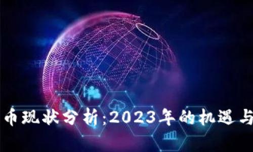 莱特币现状分析：2023年的机遇与挑战