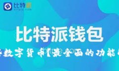 TP钱包支持哪些数字货币？最全面的功能解析与创